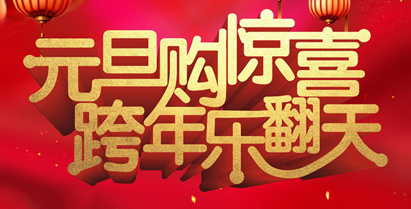 元旦購驚喜，跨年樂翻天！