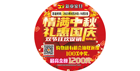 情滿(mǎn)中秋，禮惠國(guó)慶，雙節(jié)狂歡促銷(xiāo)！
